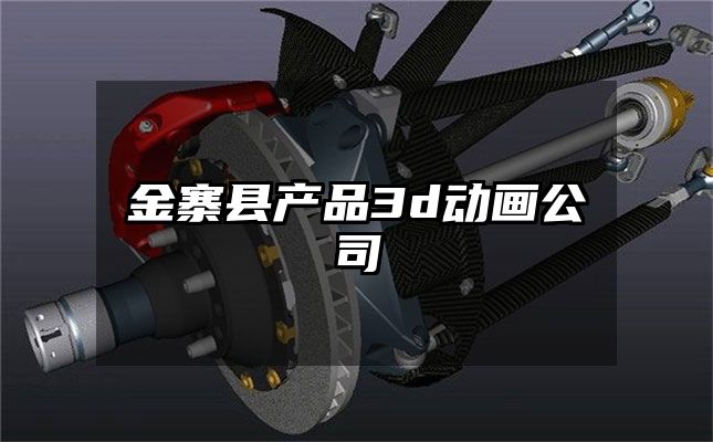 金寨县产品3d动画公司