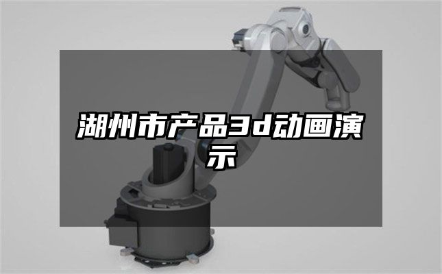 湖州市产品3d动画演示