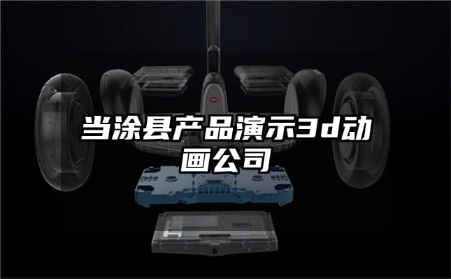 当涂县产品演示3d动画公司