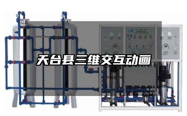 天台县三维交互动画