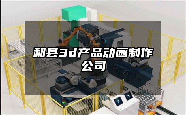 和县3d产品动画制作公司