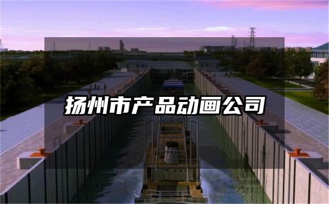 扬州市产品动画公司