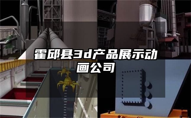 霍邱县3d产品展示动画公司