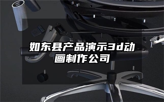 如东县产品演示3d动画制作公司