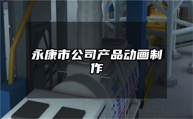 永康市公司产品动画制作