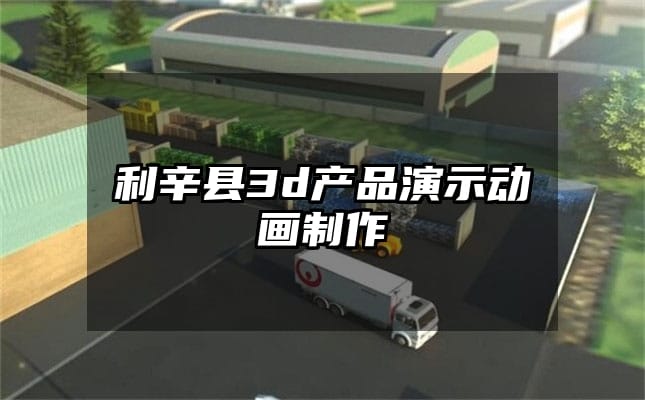 利辛县3d产品演示动画制作