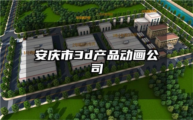 安庆市3d产品动画公司