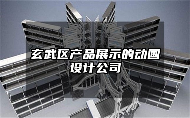 玄武区产品展示的动画设计公司