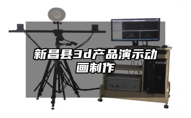 新昌县3d产品演示动画制作