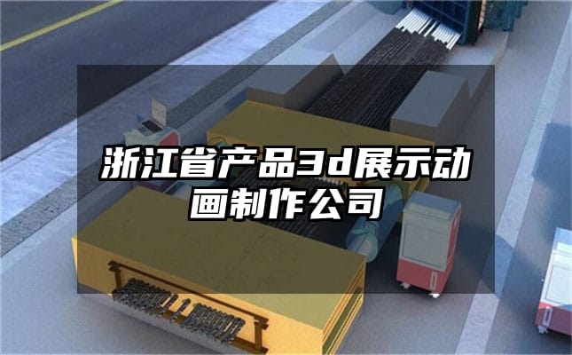 浙江省产品3d展示动画制作公司