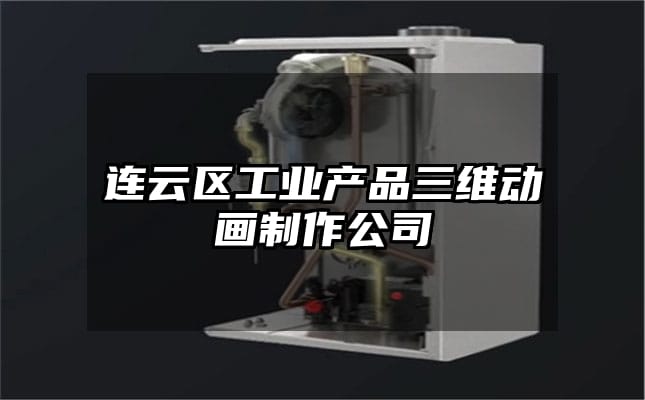 连云区工业产品三维动画制作公司