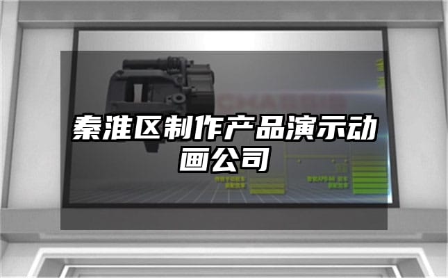 秦淮区制作产品演示动画公司