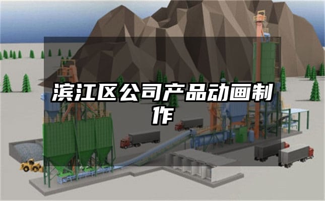 滨江区公司产品动画制作