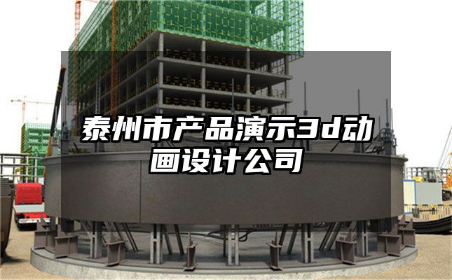 泰州市产品演示3d动画设计公司