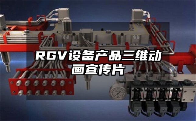 RGV设备产品三维动画宣传片