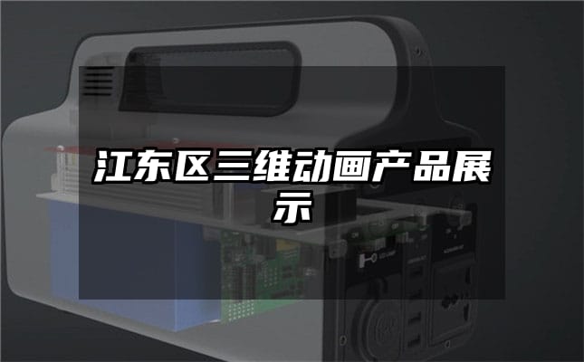 江东区三维动画产品展示