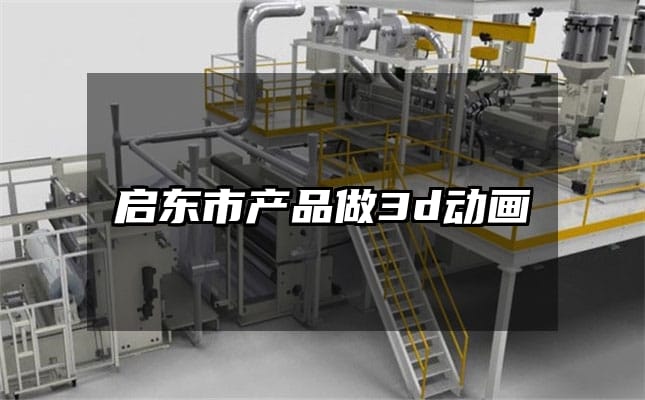 启东市产品做3d动画