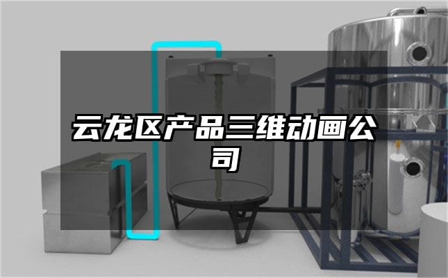 云龙区产品三维动画公司