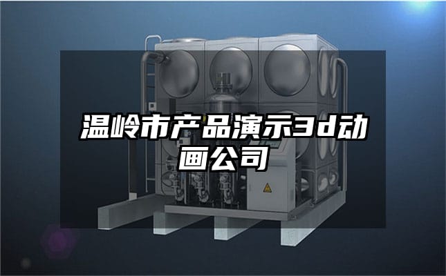 温岭市产品演示3d动画公司