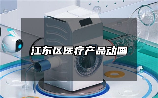 江东区医疗产品动画