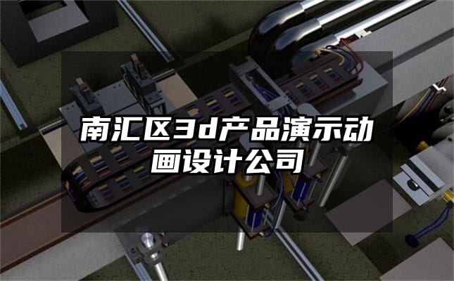 南汇区3d产品演示动画设计公司