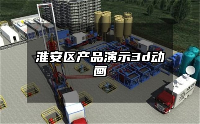 淮安区产品演示3d动画