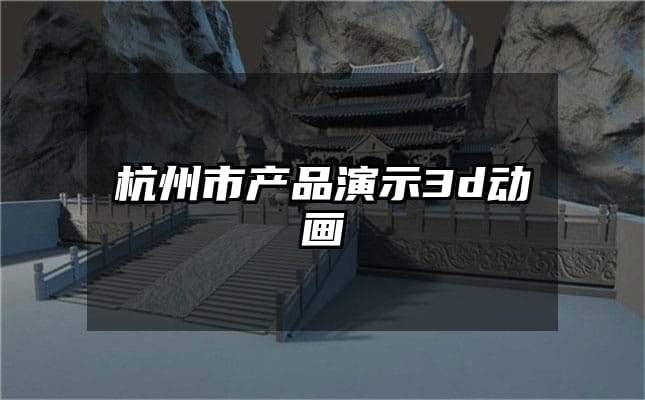 杭州市产品演示3d动画