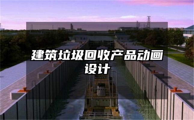 建筑垃圾回收产品动画设计