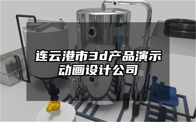 连云港市3d产品演示动画设计公司