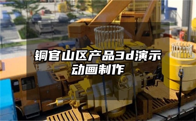 铜官山区产品3d演示动画制作