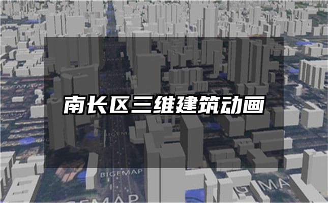 南长区三维建筑动画