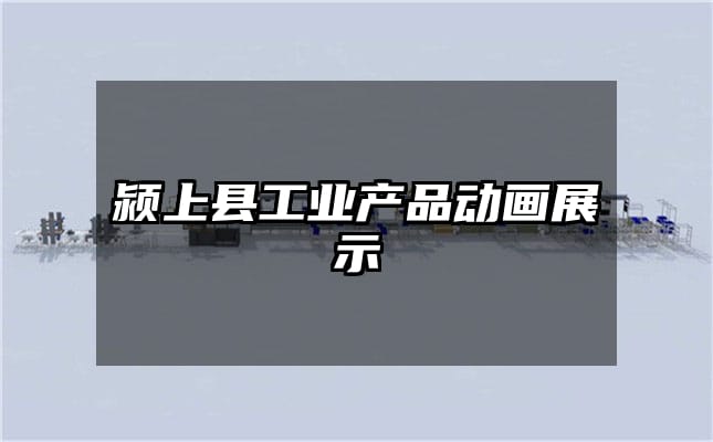 颍上县工业产品动画展示