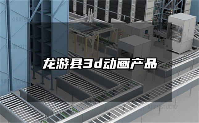 龙游县3d动画产品