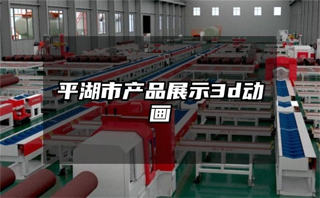 平湖市产品展示3d动画