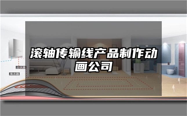 滚轴传输线产品制作动画公司