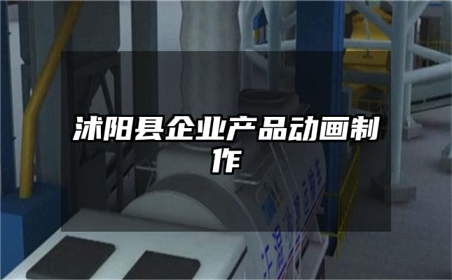 沭阳县企业产品动画制作