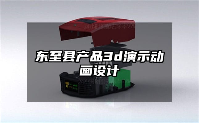 东至县产品3d演示动画设计