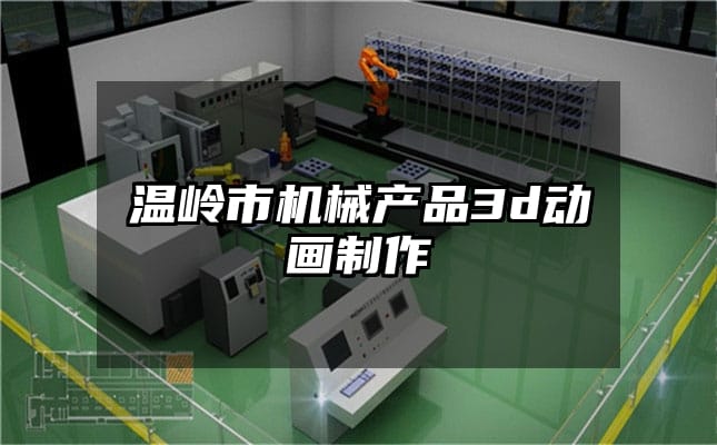 温岭市机械产品3d动画制作