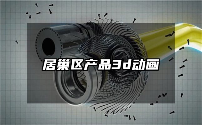 居巢区产品3d动画