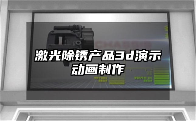 激光除锈产品3d演示动画制作