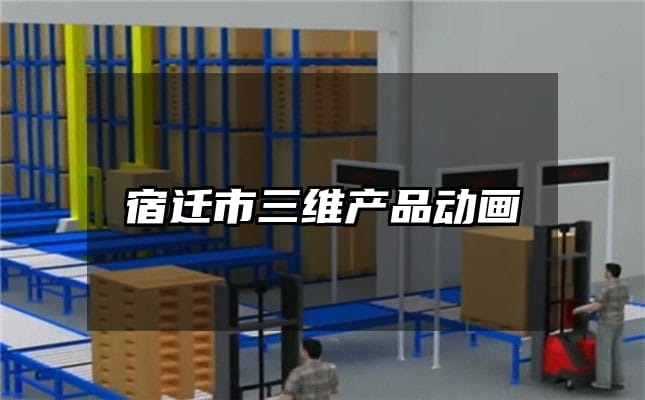 宿迁市三维产品动画