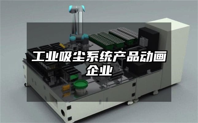 工业吸尘系统产品动画企业