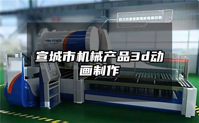 宣城市机械产品3d动画制作