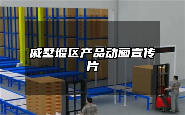 戚墅堰区产品动画宣传片