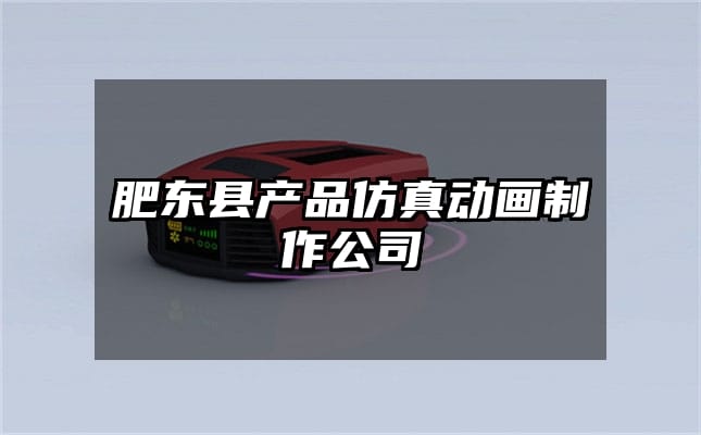 肥东县产品仿真动画制作公司