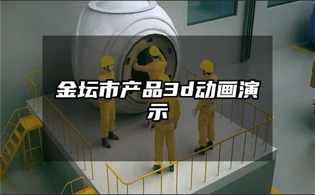 金坛市产品3d动画演示