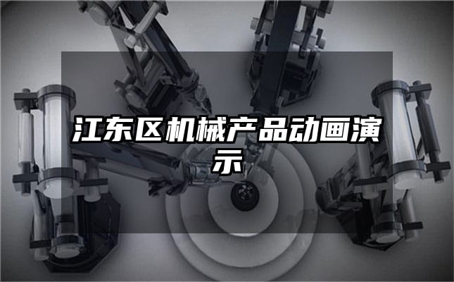 江东区机械产品动画演示