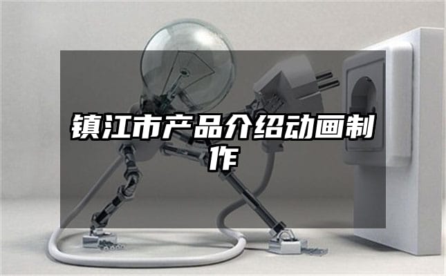 镇江市产品介绍动画制作