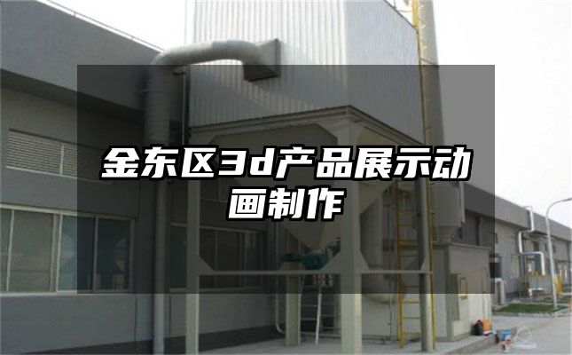 金东区3d产品展示动画制作