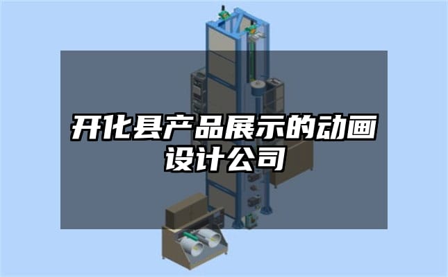 开化县产品展示的动画设计公司